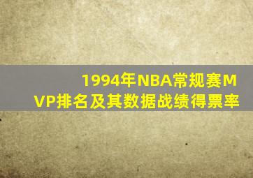 1994年NBA常规赛MVP排名及其数据战绩得票率