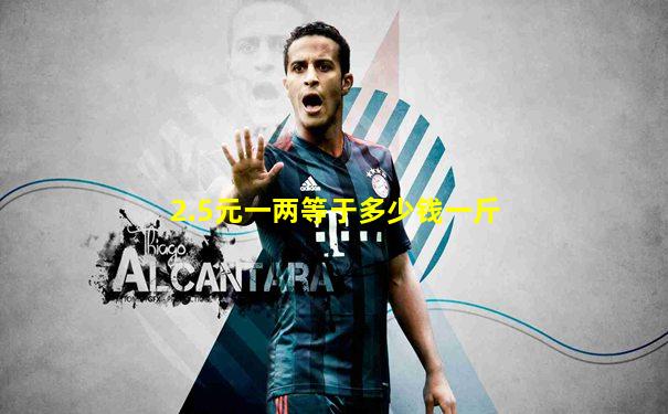 2.5元一两等于多少钱一斤