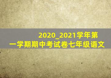 2020_2021学年第一学期期中考试卷七年级语文