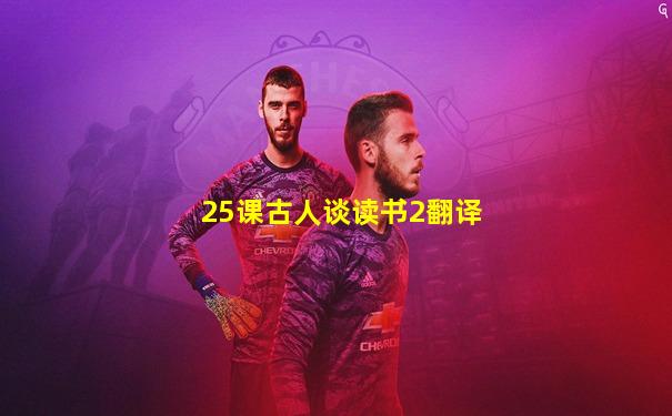 25课古人谈读书2翻译