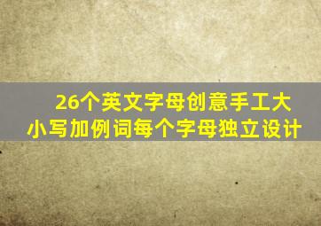26个英文字母创意手工大小写加例词每个字母独立设计