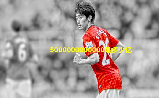 5000000000000是多少亿
