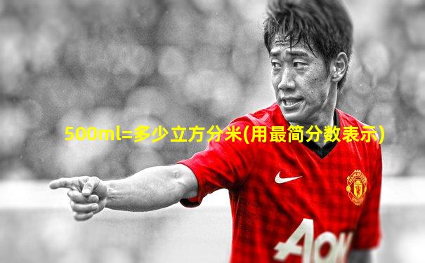 500ml=多少立方分米(用最简分数表示)