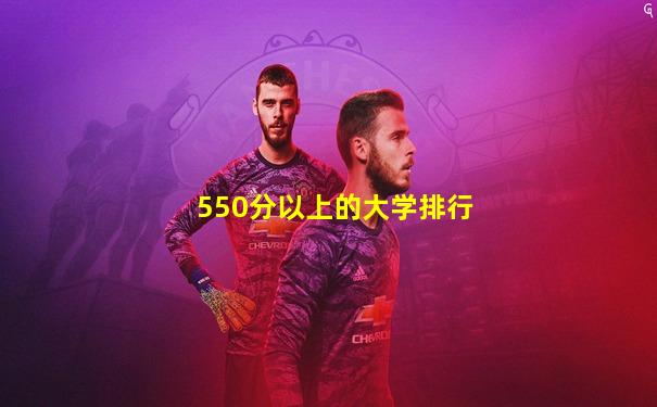 550分以上的大学排行
