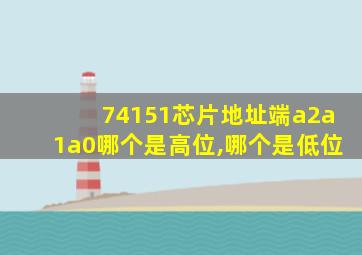 74151芯片地址端a2a1a0哪个是高位,哪个是低位