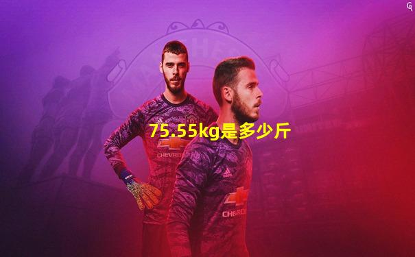 75.55kg是多少斤