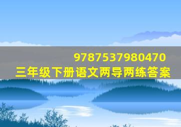 9787537980470三年级下册语文两导两练答案