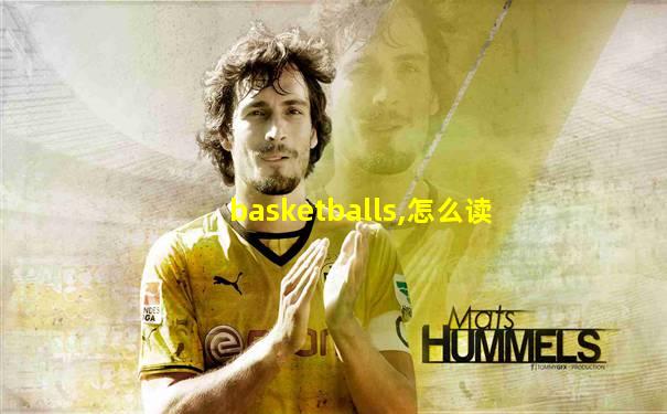 basketballs,怎么读