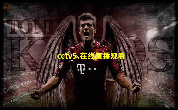 cctv5.在线直播观看