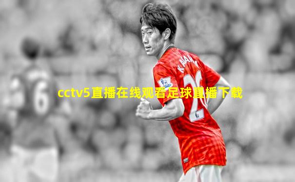 cctv5直播在线观看足球直播下载