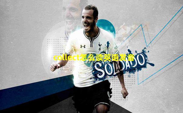 collect怎么读英语发音