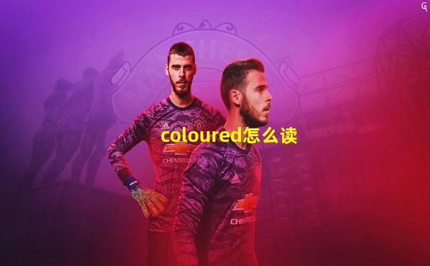 coloured怎么读