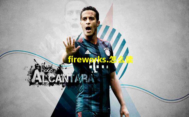 fireworks.怎么读