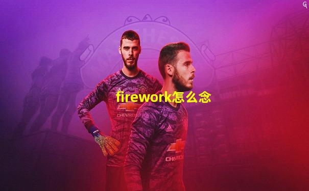 firework怎么念