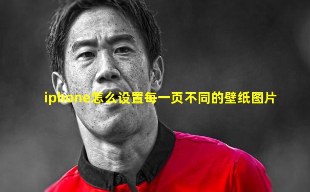iphone怎么设置每一页不同的壁纸图片