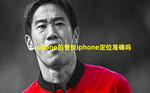 iphone的查找iphone定位准确吗