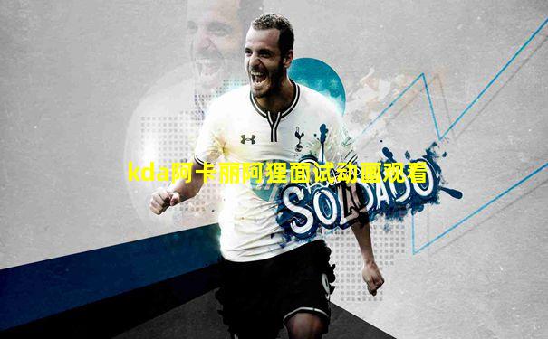 kda阿卡丽阿狸面试动画观看