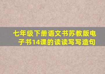 七年级下册语文书苏教版电子书14课的读读写写造句