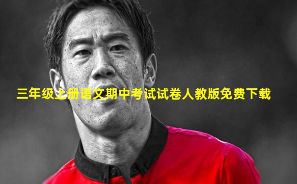 三年级上册语文期中考试试卷人教版免费下载