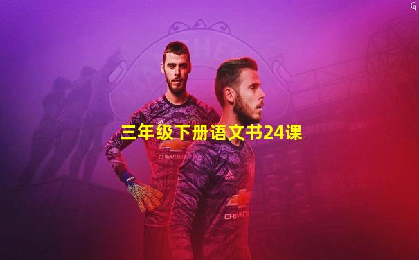 三年级下册语文书24课
