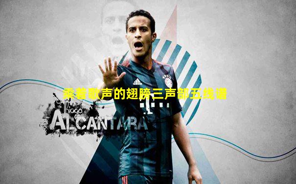 乘着歌声的翅膀三声部五线谱