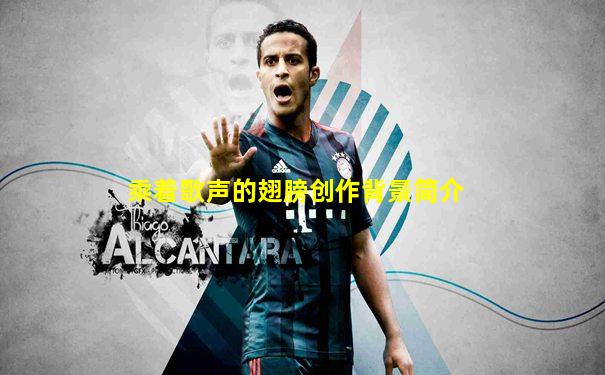 乘着歌声的翅膀创作背景简介