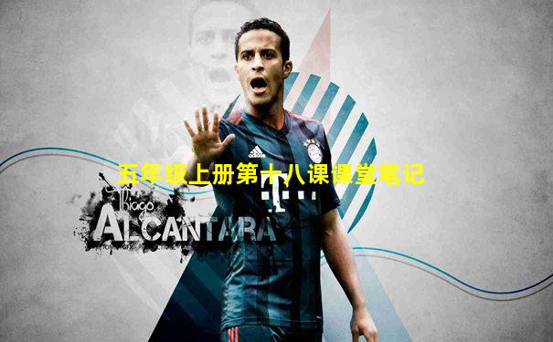 五年级上册第十八课课堂笔记