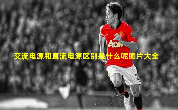交流电源和直流电源区别是什么呢图片大全