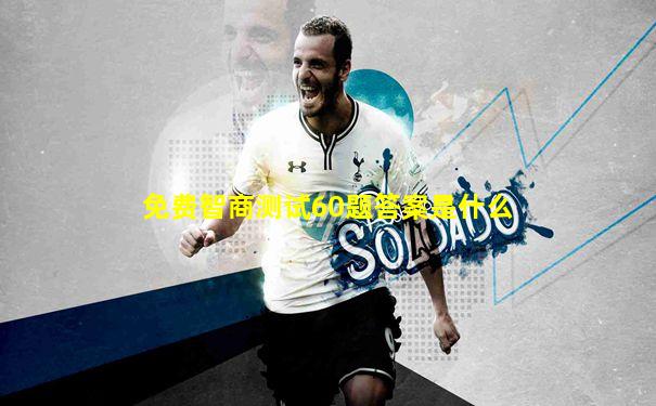 免费智商测试60题答案是什么