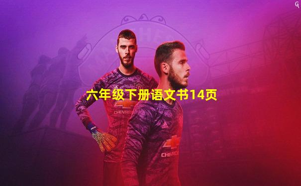 六年级下册语文书14页