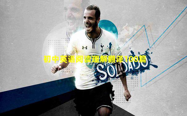 初中英语阅读理解翻译100篇