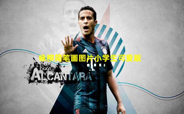 咏柳简笔画图片小学生可爱版