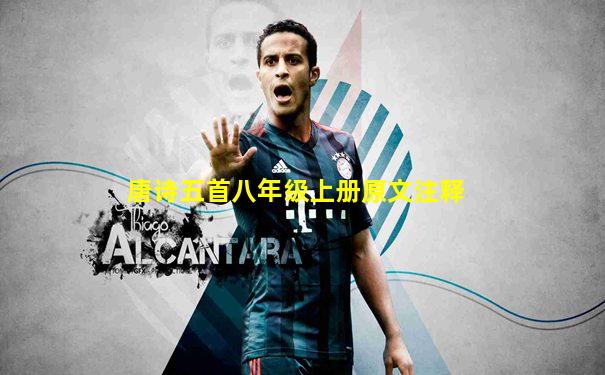 唐诗五首八年级上册原文注释
