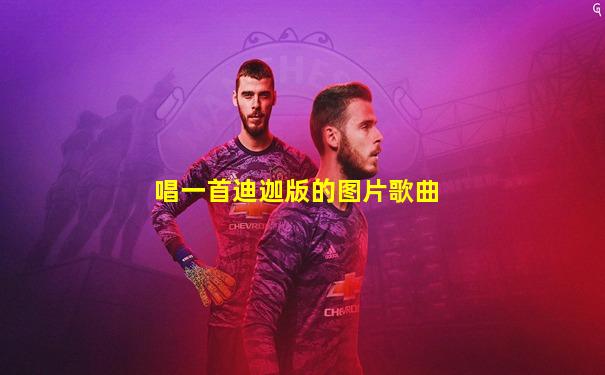 唱一首迪迦版的图片歌曲