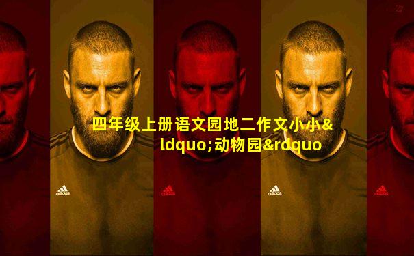 四年级上册语文园地二作文小小“动物园”