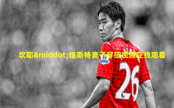 坎耶·维斯特妻子穿搭视频在线观看