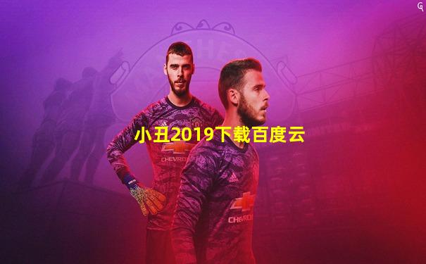 小丑2019下载百度云