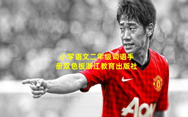 小学语文二年级词语手册双色板浙江教育出版社
