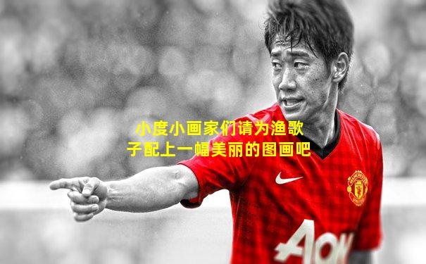 小度小画家们请为渔歌子配上一幅美丽的图画吧