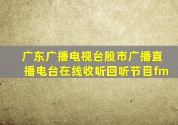 广东广播电视台股市广播直播电台在线收听回听节目fm