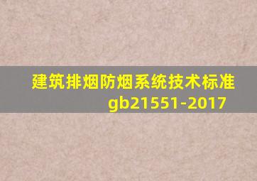 建筑排烟防烟系统技术标准gb21551-2017