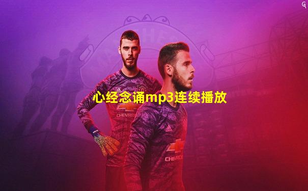 心经念诵mp3连续播放