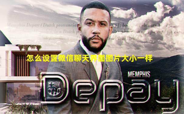 怎么设置微信聊天界面图片大小一样