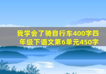 我学会了骑自行车400字四年级下语文第6单元450字
