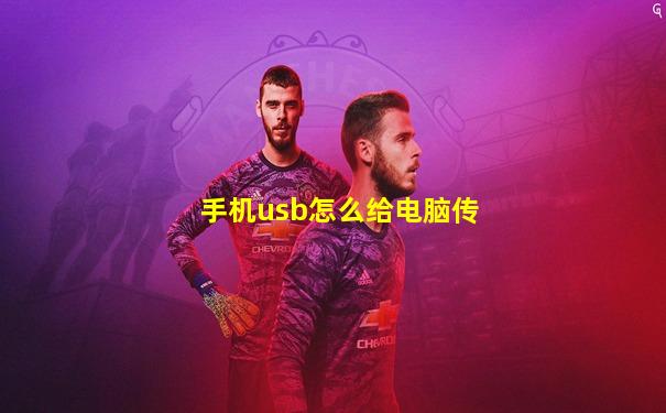 手机usb怎么给电脑传