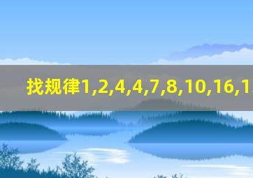 找规律1,2,4,4,7,8,10,16,13,32