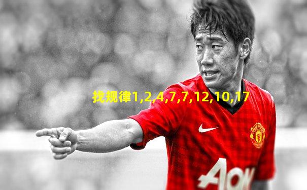 找规律1,2,4,7,7,12,10,17