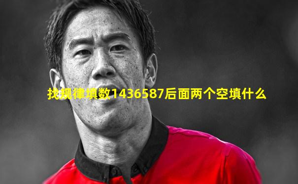 找规律填数1436587后面两个空填什么