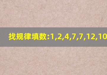 找规律填数:1,2,4,7,7,12,10,17