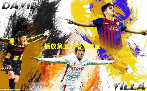 播放第五人格简笔画